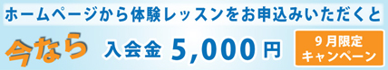 今月中なら入会金がお得