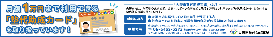 大阪市塾代助成事業